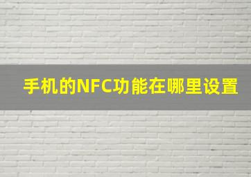 手机的NFC功能在哪里设置