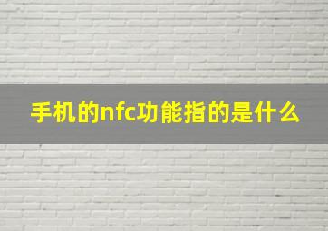 手机的nfc功能指的是什么