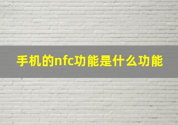 手机的nfc功能是什么功能