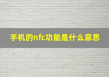 手机的nfc功能是什么意思