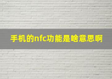 手机的nfc功能是啥意思啊