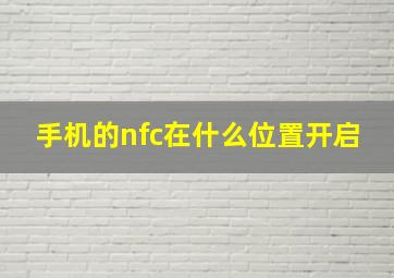 手机的nfc在什么位置开启