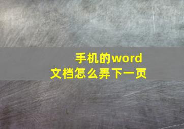 手机的word文档怎么弄下一页