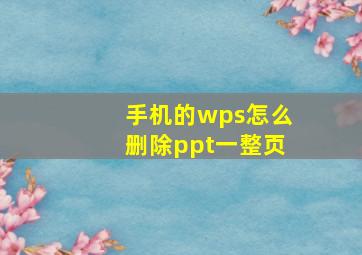 手机的wps怎么删除ppt一整页