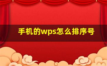 手机的wps怎么排序号