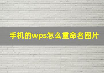 手机的wps怎么重命名图片