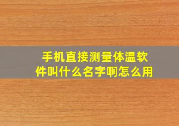 手机直接测量体温软件叫什么名字啊怎么用