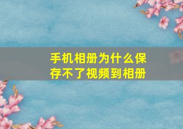 手机相册为什么保存不了视频到相册