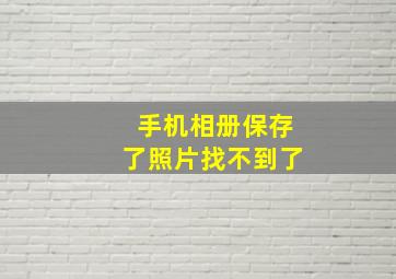 手机相册保存了照片找不到了