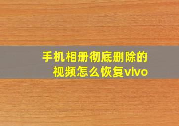 手机相册彻底删除的视频怎么恢复vivo