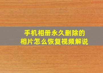 手机相册永久删除的相片怎么恢复视频解说