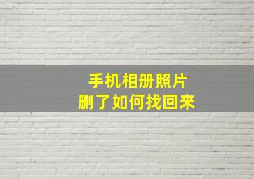 手机相册照片删了如何找回来