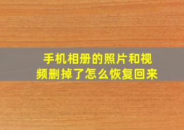 手机相册的照片和视频删掉了怎么恢复回来