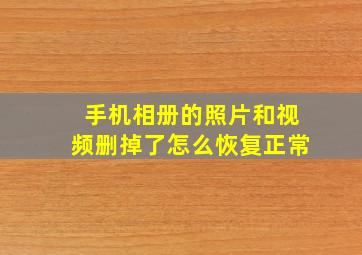 手机相册的照片和视频删掉了怎么恢复正常