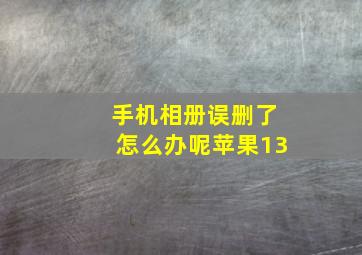 手机相册误删了怎么办呢苹果13