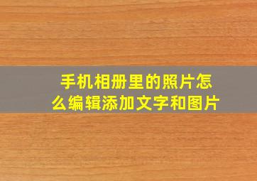 手机相册里的照片怎么编辑添加文字和图片