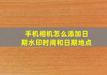 手机相机怎么添加日期水印时间和日期地点