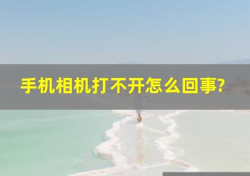 手机相机打不开怎么回事?