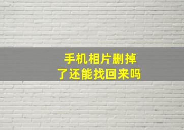 手机相片删掉了还能找回来吗