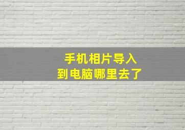 手机相片导入到电脑哪里去了