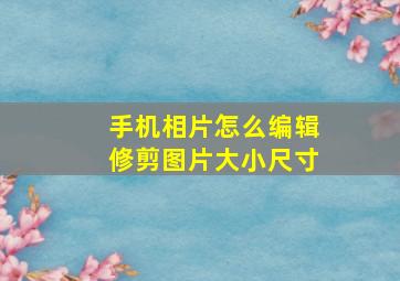 手机相片怎么编辑修剪图片大小尺寸