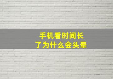 手机看时间长了为什么会头晕