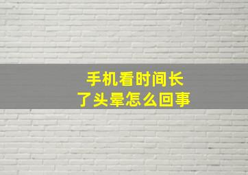 手机看时间长了头晕怎么回事