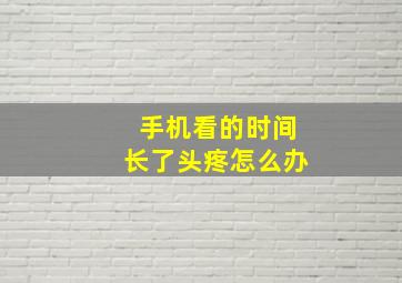 手机看的时间长了头疼怎么办