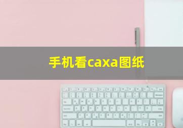 手机看caxa图纸