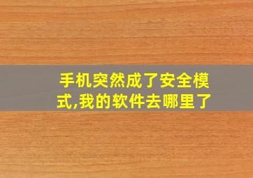 手机突然成了安全模式,我的软件去哪里了