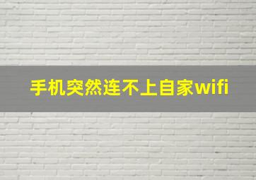 手机突然连不上自家wifi