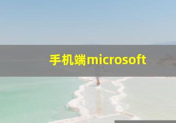 手机端microsoft