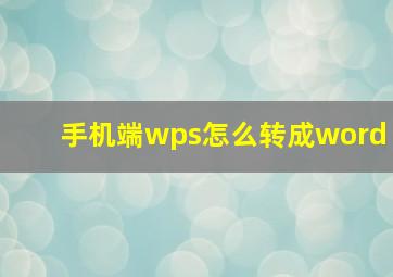 手机端wps怎么转成word