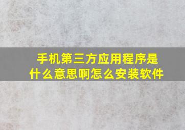 手机第三方应用程序是什么意思啊怎么安装软件