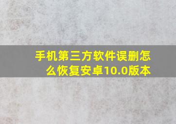 手机第三方软件误删怎么恢复安卓10.0版本