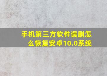 手机第三方软件误删怎么恢复安卓10.0系统