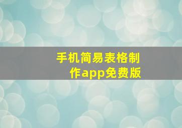 手机简易表格制作app免费版