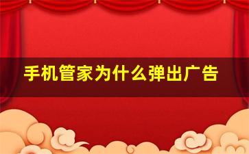 手机管家为什么弹出广告