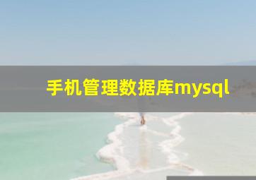 手机管理数据库mysql