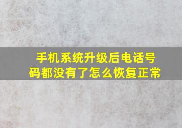 手机系统升级后电话号码都没有了怎么恢复正常