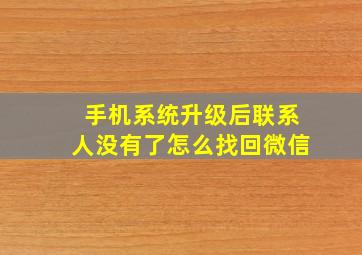 手机系统升级后联系人没有了怎么找回微信