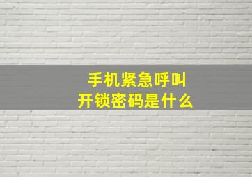 手机紧急呼叫开锁密码是什么