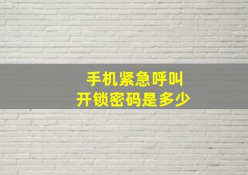 手机紧急呼叫开锁密码是多少