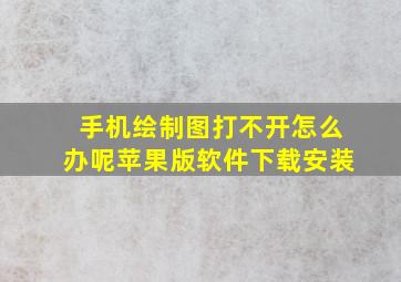 手机绘制图打不开怎么办呢苹果版软件下载安装