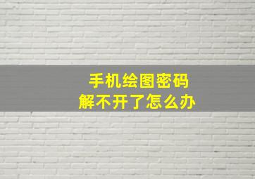 手机绘图密码解不开了怎么办