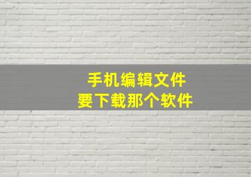 手机编辑文件要下载那个软件