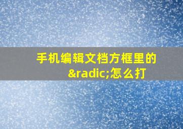 手机编辑文档方框里的√怎么打