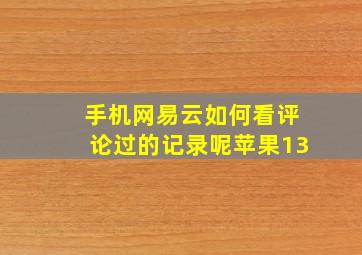 手机网易云如何看评论过的记录呢苹果13