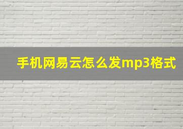 手机网易云怎么发mp3格式