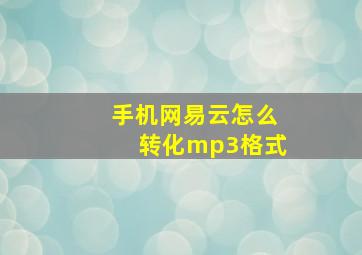 手机网易云怎么转化mp3格式